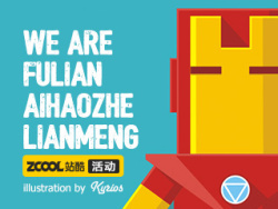 我们是复联爱好者联盟