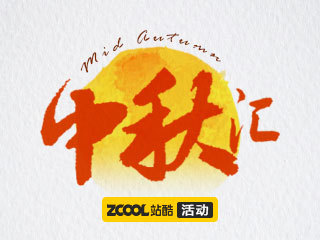 中秋设计汇