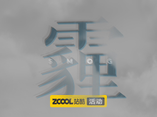 霾之殇