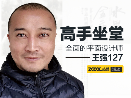 高手坐堂—设计师王强，点评书封设计