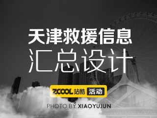 天津救援信息汇总设计