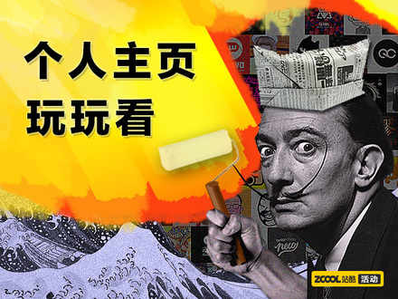 个人主页玩玩看