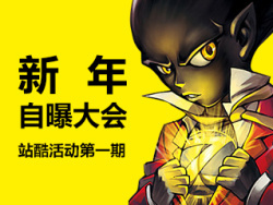 新年“自曝”大会