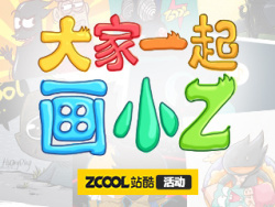 大家一起画小Z