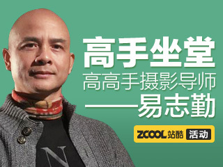 高手坐堂——摄影导师易志勤