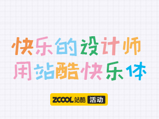 快乐的设计师 用站酷快乐体