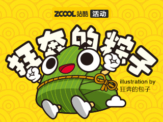 狂奔的粽子