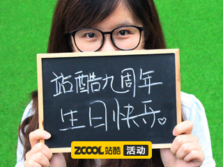 站酷九周年，小Z喊你发贺图啦