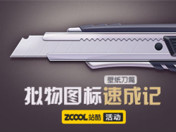 拟物图标速成记