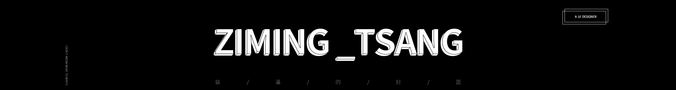 ZiMing_Tsang的个人主页（封面预览） - 主页封面设置 - 站酷设计师ZiMing_Tsang原创素材 - 站酷ZCOOL