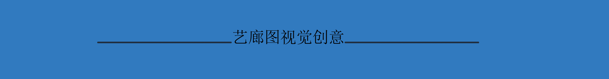 艺廊图视觉的个人主页（封面预览） - 主页封面设置 - 站酷设计师艺廊图视觉原创素材 - 站酷ZCOOL