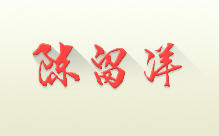 陳留洋216的個(gè)人主頁（封面預(yù)覽） - 主頁封面設(shè)置 - 站酷設(shè)計(jì)師陳留洋216原創(chuàng)素材 - 站酷ZCOOL