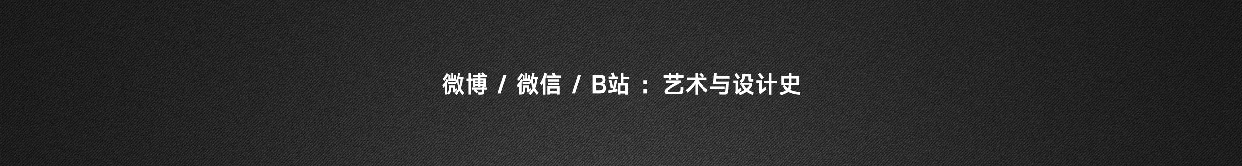 藝術(shù)與設(shè)計史的個人主頁（封面預(yù)覽） - 主頁封面設(shè)置 - 站酷設(shè)計師藝術(shù)與設(shè)計史原創(chuàng)素材 - 站酷ZCOOL