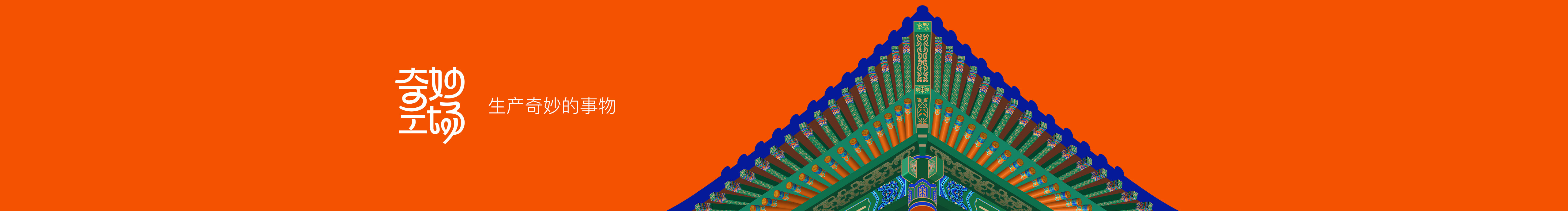 奇妙工場的個人主頁（封面預(yù)覽） - 主頁封面設(shè)置 - 站酷設(shè)計師奇妙工場原創(chuàng)素材 - 站酷ZCOOL