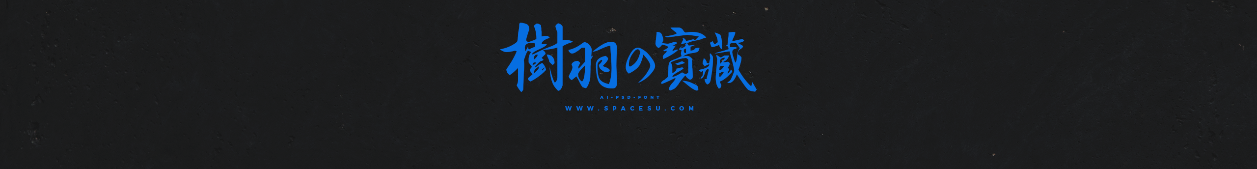 spacesu的個(gè)人主頁（封面預(yù)覽） - 主頁封面設(shè)置 - 站酷設(shè)計(jì)師spacesu原創(chuàng)素材 - 站酷ZCOOL