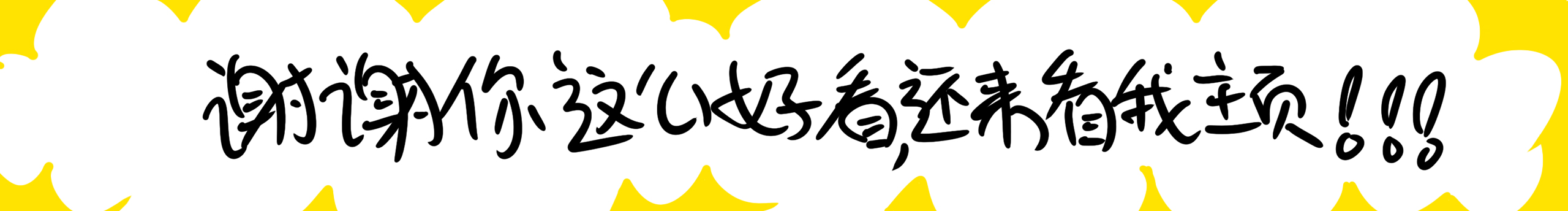 是元滾滾呀的個(gè)人主頁(yè)（封面預(yù)覽） - 主頁(yè)封面設(shè)置 - 站酷設(shè)計(jì)師是元滾滾呀原創(chuàng)素材 - 站酷ZCOOL