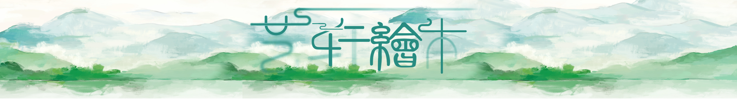 藝軒繪本的個人主頁（封面預(yù)覽） - 主頁封面設(shè)置 - 站酷設(shè)計師藝軒繪本原創(chuàng)素材 - 站酷ZCOOL