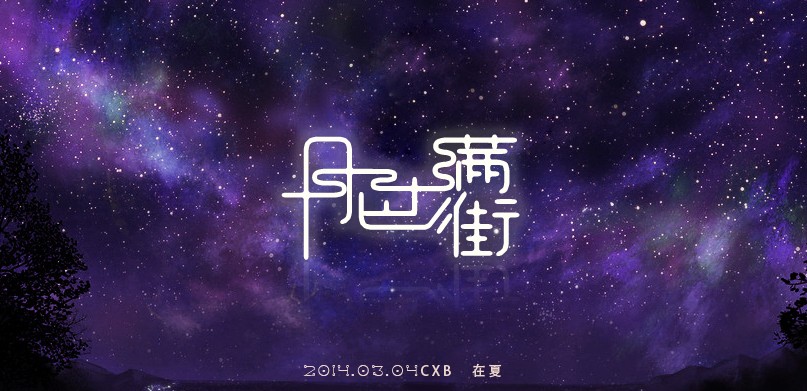 在夏的個(gè)人主頁(yè)（封面預(yù)覽） - 主頁(yè)封面設(shè)置 - 站酷設(shè)計(jì)師在夏原創(chuàng)素材 - 站酷ZCOOL