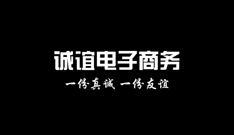 诚谊电子商务的个人主页（封面预览） - 主页封面设置 - 站酷设计师诚谊电子商务原创素材 - 站酷ZCOOL