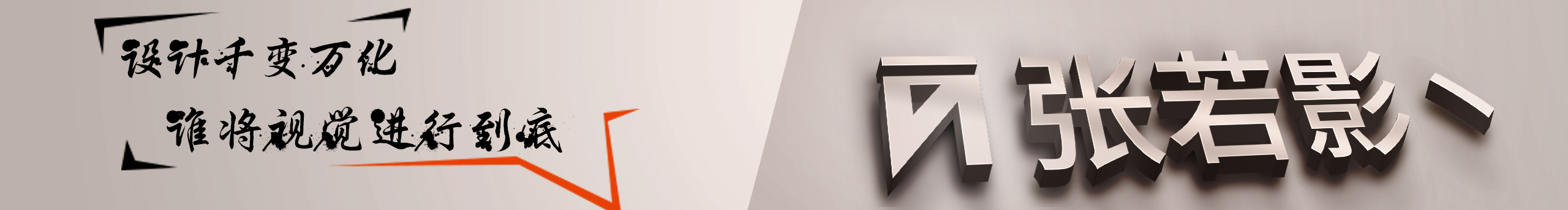 张若影丶的个人主页（封面预览） - 主页封面设置 - 站酷设计师张若影丶原创素材 - 站酷ZCOOL