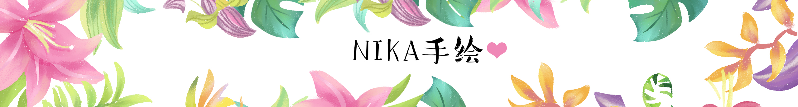 nikaaa的個(gè)人主頁（封面預(yù)覽） - 主頁封面設(shè)置 - 站酷設(shè)計(jì)師nikaaa原創(chuàng)素材 - 站酷ZCOOL