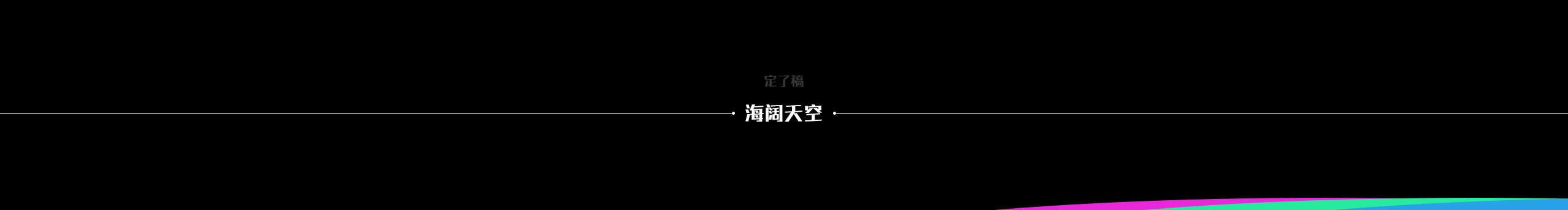 光著屁股的腳丫的個人主頁（封面預(yù)覽） - 主頁封面設(shè)置 - 站酷設(shè)計師光著屁股的腳丫原創(chuàng)素材 - 站酷ZCOOL