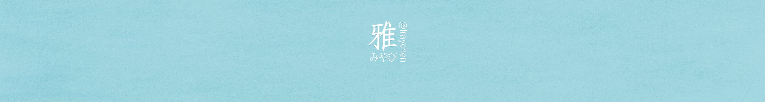 iraychen的个人主页（封面预览） - 主页封面设置 - 站酷设计师iraychen原创素材 - 站酷ZCOOL