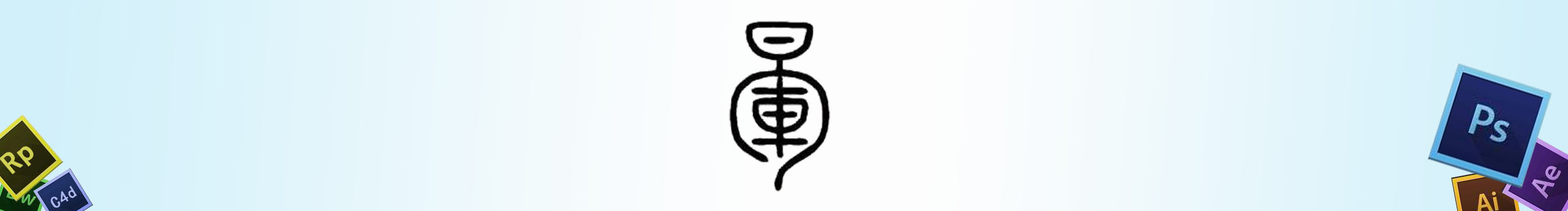 啊湫兒的個(gè)人主頁（封面預(yù)覽） - 主頁封面設(shè)置 - 站酷設(shè)計(jì)師啊湫兒原創(chuàng)素材 - 站酷ZCOOL