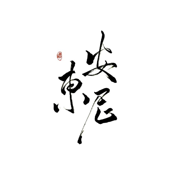 安东尼Anthony的个人主页（封面预览） - 主页封面设置 - 站酷设计师安东尼Anthony原创素材 - 站酷ZCOOL