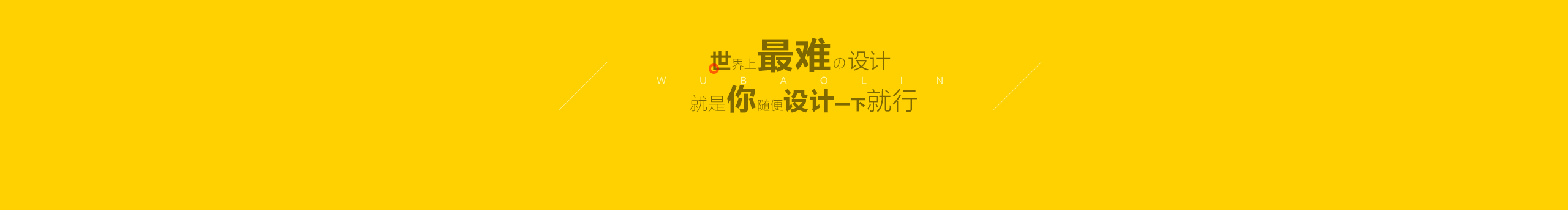 BaolinWu的個(gè)人主頁(yè)（封面預(yù)覽） - 主頁(yè)封面設(shè)置 - 站酷設(shè)計(jì)師BaolinWu原創(chuàng)素材 - 站酷ZCOOL