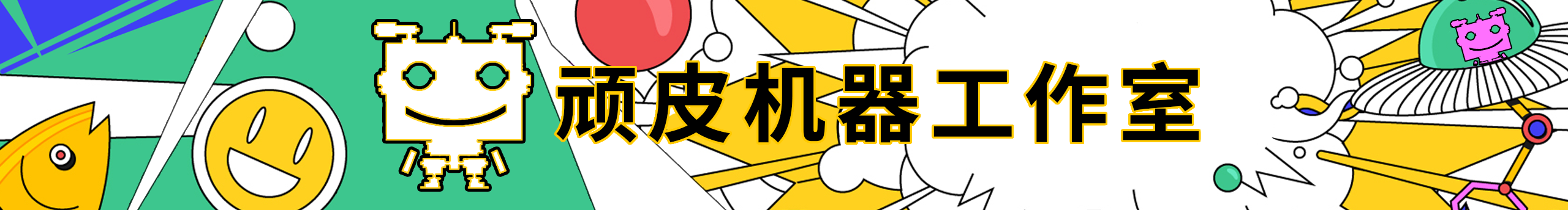 顽皮机器CG工作室的个人主页（封面预览） - 主页封面设置 - 站酷设计师顽皮机器CG工作室原创素材 - 站酷ZCOOL