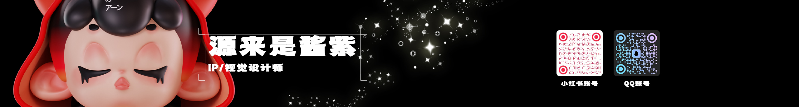 源来是酱紫的个人主页（封面预览） - 主页封面设置 - 站酷设计师源来是酱紫原创素材 - 站酷ZCOOL