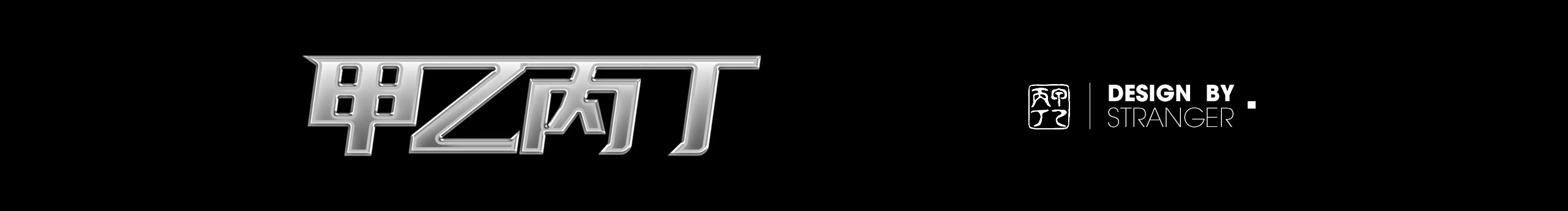 甲乙丙丁品牌設(shè)計(jì)的個(gè)人主頁（封面預(yù)覽） - 主頁封面設(shè)置 - 站酷設(shè)計(jì)師甲乙丙丁品牌設(shè)計(jì)原創(chuàng)素材 - 站酷ZCOOL