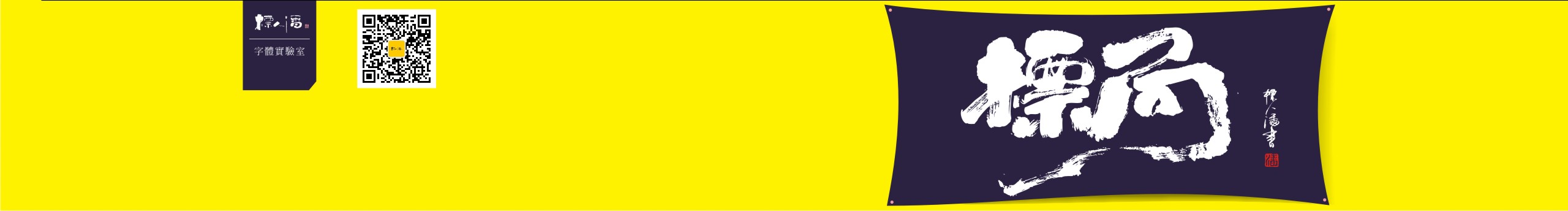 標(biāo)人潘字體實(shí)驗(yàn)室的個(gè)人主頁(yè)（封面預(yù)覽） - 主頁(yè)封面設(shè)置 - 站酷設(shè)計(jì)師標(biāo)人潘字體實(shí)驗(yàn)室原創(chuàng)素材 - 站酷ZCOOL