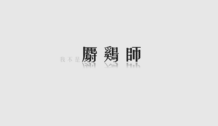 chenyn的個(gè)人主頁（封面預(yù)覽） - 主頁封面設(shè)置 - 站酷設(shè)計(jì)師chenyn原創(chuàng)素材 - 站酷ZCOOL