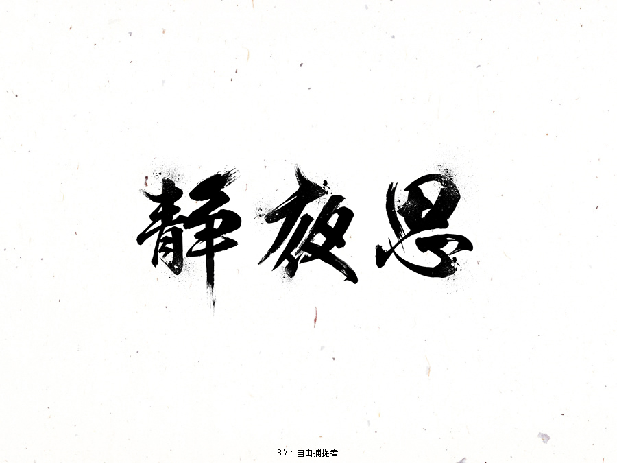 自由捕捉者的个人主页(封面预览) - 主页封面设置 - 站酷设计师自由捕捉者原创素材 - 站酷ZCOOL
