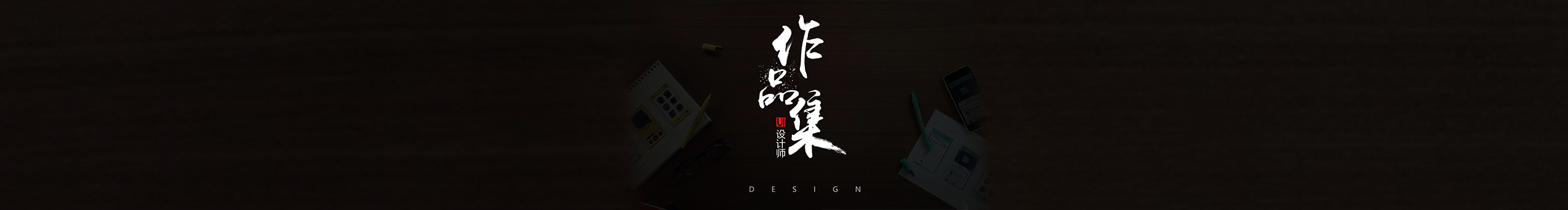 旺哥很生氣的個人主頁（封面預覽） - 主頁封面設置 - 站酷設計師旺哥很生氣原創(chuàng)素材 - 站酷ZCOOL