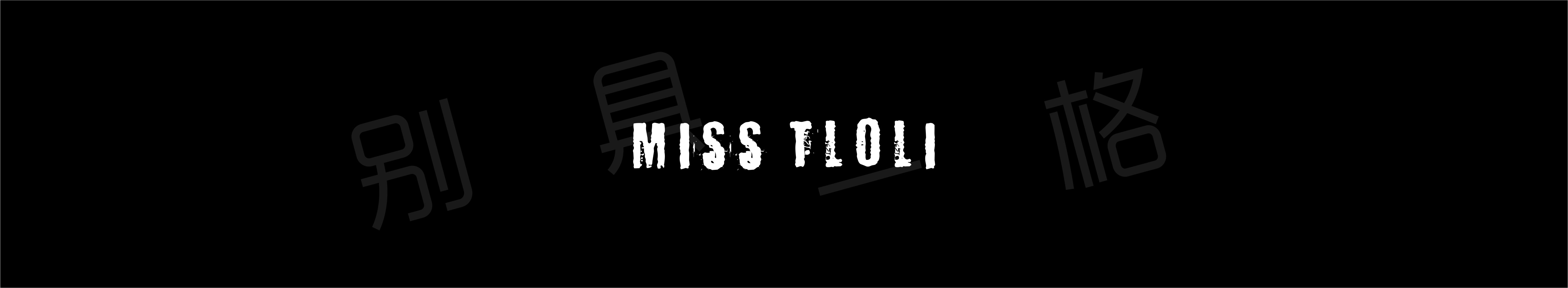 MissTloli的個人主頁（封面預(yù)覽） - 主頁封面設(shè)置 - 站酷設(shè)計師MissTloli原創(chuàng)素材 - 站酷ZCOOL