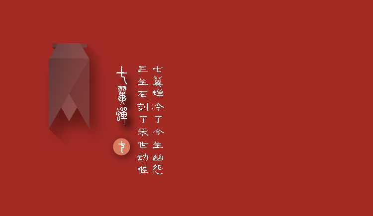 七翼蝉的个人主页（封面预览） - 主页封面设置 - 站酷设计师七翼蝉原创素材 - 站酷ZCOOL