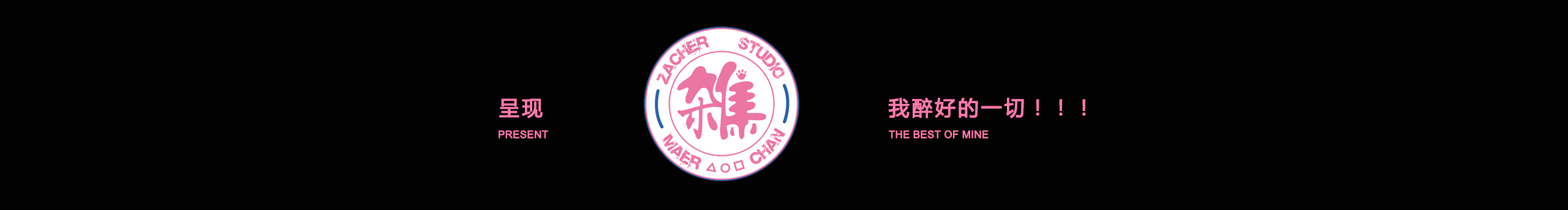 陈马儿816的个人主页（封面预览） - 主页封面设置 - 站酷设计师陈马儿816原创素材 - 站酷ZCOOL