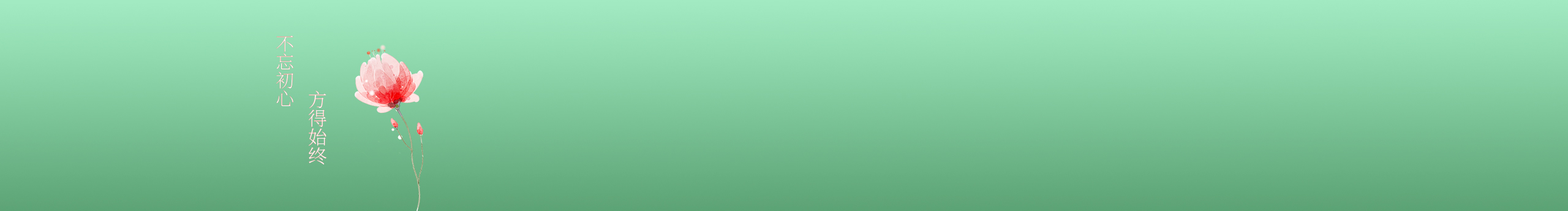 笙落的個人主頁（封面預(yù)覽） - 主頁封面設(shè)置 - 站酷設(shè)計(jì)師笙落原創(chuàng)素材 - 站酷ZCOOL