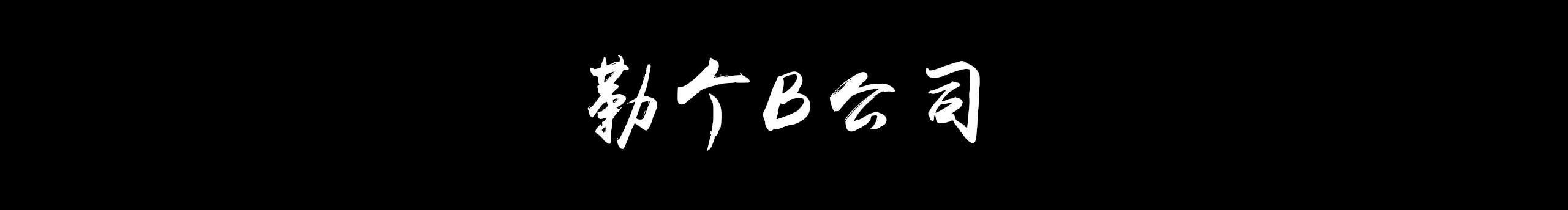 B_Group的个人主页（封面预览） - 主页封面设置 - 站酷设计师B_Group原创素材 - 站酷ZCOOL