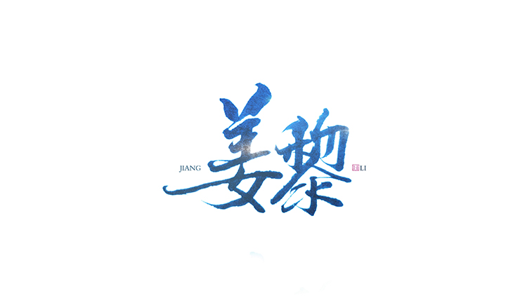 是姜酱啊的个人主页（封面预览） - 主页封面设置 - 站酷设计师是姜酱啊原创素材 - 站酷ZCOOL