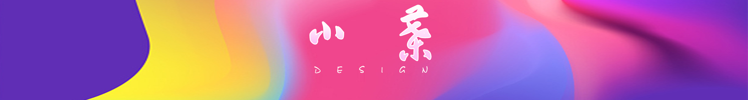 小叶design的个人主页（封面预览） - 主页封面设置 - 站酷设计师小叶design原创素材 - 站酷ZCOOL