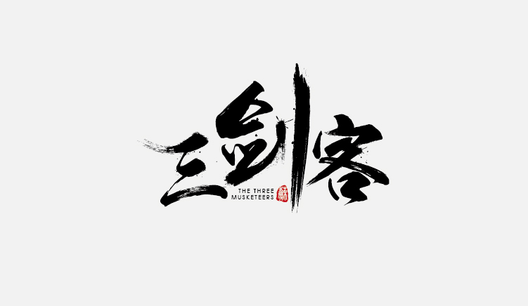 苏家小儿_妄言的个人主页（封面预览） - 主页封面设置 - 站酷设计师苏家小儿_妄言原创素材 - 站酷ZCOOL