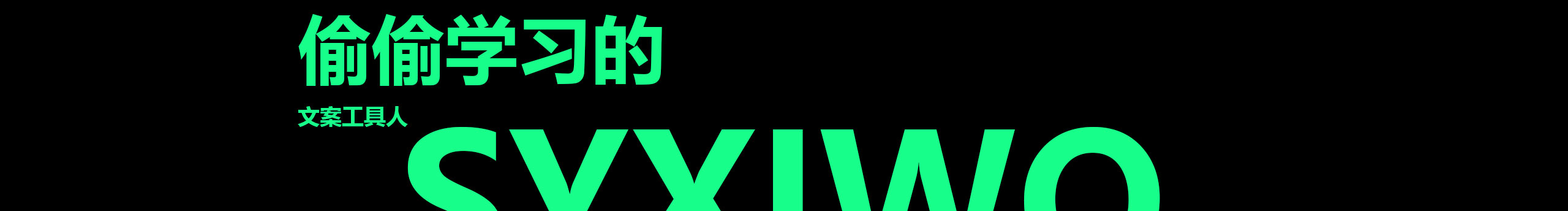 syxiwo的个人主页（封面预览） - 主页封面设置 - 站酷设计师syxiwo原创素材 - 站酷ZCOOL