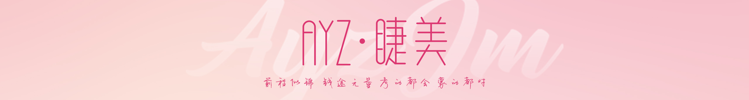 AYZ睫美的个人主页（封面预览） - 主页封面设置 - 站酷设计师AYZ睫美原创素材 - 站酷ZCOOL