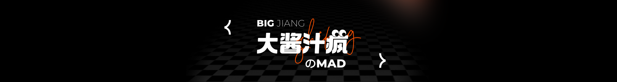 大酱汁疯的个人主页（封面预览） - 主页封面设置 - 站酷设计师大酱汁疯原创素材 - 站酷ZCOOL