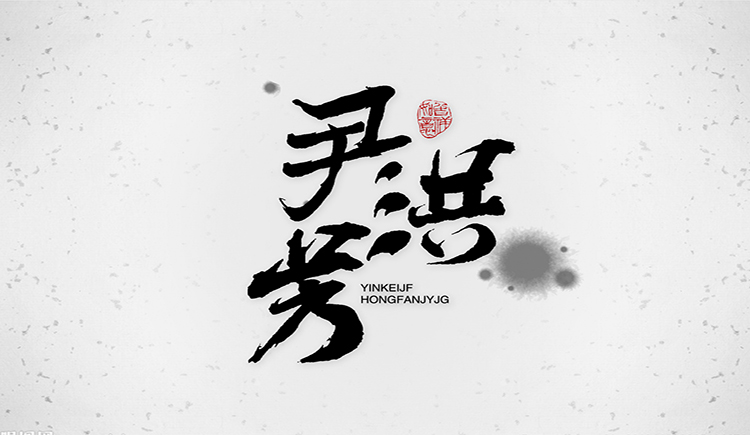 尹洪芳的個人主頁（封面預(yù)覽） - 主頁封面設(shè)置 - 站酷設(shè)計師尹洪芳原創(chuàng)素材 - 站酷ZCOOL