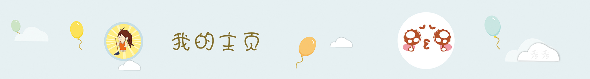 九尾狐妖的個(gè)人主頁（封面預(yù)覽） - 主頁封面設(shè)置 - 站酷設(shè)計(jì)師九尾狐妖原創(chuàng)素材 - 站酷ZCOOL